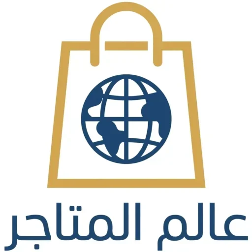 عالم المتاجر