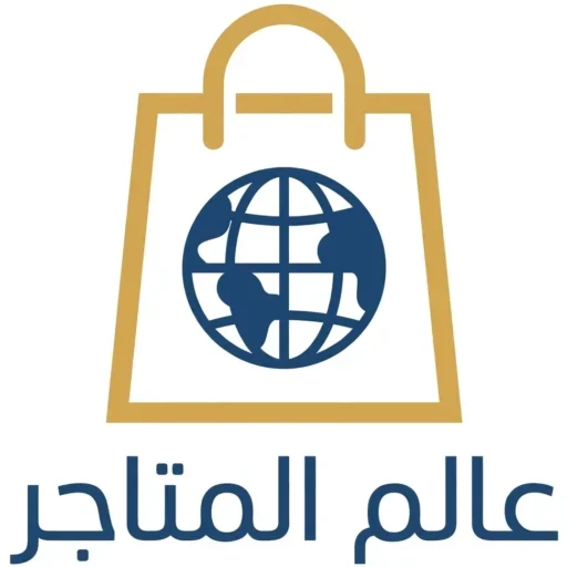 عالم المتاجر