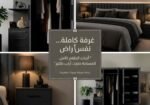 غرفة نوم سته درفة كلاسيك وفخامة